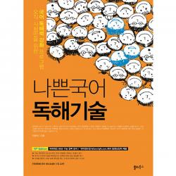 나쁜국어 독해기술:오직 시험만을 위한 국어 독해력 강화 프로그램, 쏠티북스