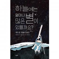 하늘에는 얼마나 많은 별이 있을까요?:에드윈 허블의 발견 키다리 이사벨 마리노프