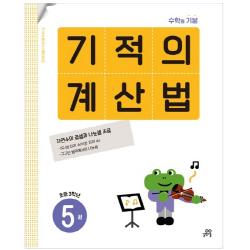 기적의 계산법 5권 길벗스쿨 기적학습연구소