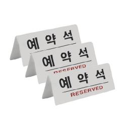 쁘띠팬시 예약석 표지판 흰색 한글 F3575-1, 3개, 예약석