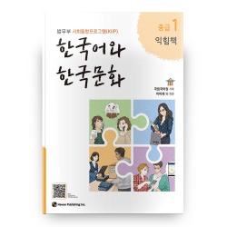 한국어와 한국문화 중급 1 익힘책 :법무부 사회통합프로그램 Kiip 하우 9791190154888 국립국어원 기획/이미혜 등저