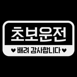 제제데코 심플라운드 네모 가로 초보운전 02 반사시트지 18d54 1개