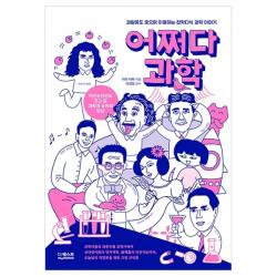 어쩌다 과학 : 과알못도 웃으며 이해하는 잡학다식 과학 이야기 더퀘스트
