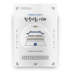 한국사회 이해 : 기본사회통합프로그램 Kiip 박영스토리