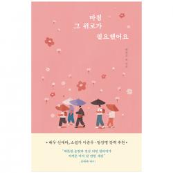 마침 그 위로가 필요했어요 알에이치코리아