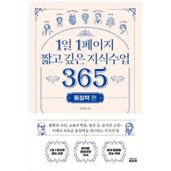 1일 1페이지 짧고 깊은 지식수업 365: 통찰력 편 미래북 김옥림