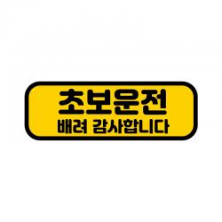 카마존 초보운전 반사 자석 스티커 가로형타입 배려 1개