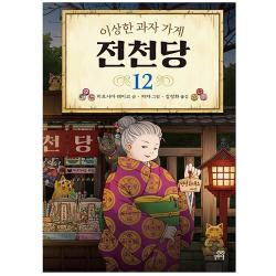 이상한 과자 가게 전천당. 12 12권 길벗스쿨