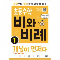 초등수학 비와 비례 개념이 먼저다 1 키출판사