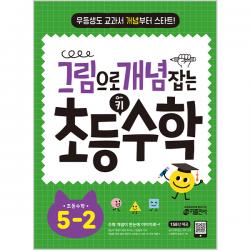 그림으로 개념 잡는 초등 키 수학 5-2, 키출판사