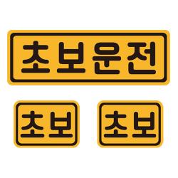초보운전 자석 반사 스티커 4 직사각 중형 + 소형 2p 세트 골드 + 블랙 1세트