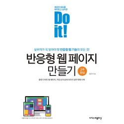 Do It! 반응형 웹 페이지 만들기 이지스퍼블리싱