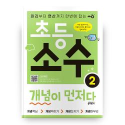 초등 소수 개념이 먼저다 2 키출판사
