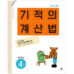 기적의 계산법 4권 길벗스쿨 기적학습연구소
