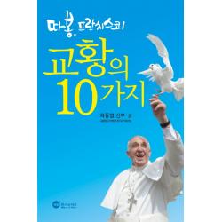따봉 프란치스코! 교황의 10가지 위즈앤비즈