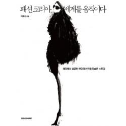패션 코리아 세계를 움직이다:해외에서 성공한 한국 패션인들의 숨은 스토리 시공아트
