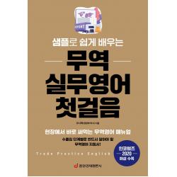샘플로 쉽게 배우는 무역 실무영어 첫걸음:현장에서 바로 써먹는 무역영어 매뉴얼 | 인코텀즈 2020 해설 수록 중앙경제평론사 오시학