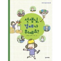 선생님, 경제가 뭐예요?, 철수와영희, 9791188215522, 배성호,주수원 글/김규정 그림