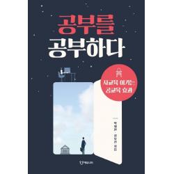 공부를 공부하다:사교육 이기는 공교육 효과, 에듀니티