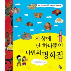 세상에 단 하나뿐인 나만의 명화집:명화 감상과 미술 놀이를 함께 즐기는 명화 워크북 토토북