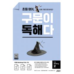 초등 영어 구문이 독해다 초등 Reading. 2:이제 구문으로 읽어요! 키출판사