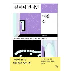 길 하나 건너면 벼랑 끝:성매매라는 착취와 폭력에서 살아남은 한 여성의 용감한 기록 반비