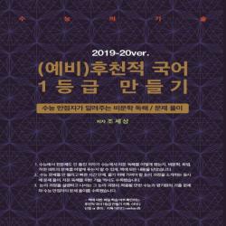 2019년 수능의기술 (예비)후천적 국어 1등급 만들기