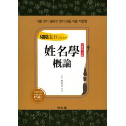 양음오행 성명학 개론:이름 짓기 편하고 알기 쉬운 바른 작명법 명문당