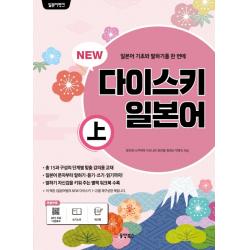 NEW 다이스키 일본어(상), 동양북스