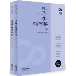 커넥츠 소방단기 이근상 소방학개론 기본서 세트(2021):소방공무원 소방학개론 기본서 | 이해와 원리로 접근하는 이상적인, 에스티유니타스