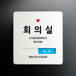 루리앤메리 크림 재실표시 안내판 01 회의실 주문제작 부재중 표지판