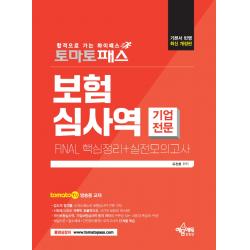 토마토패스 보험심사역 FINAL 핵심정리+실전모의고사(기업전문부문):토마토패스 저자직강 동영상 강의용 교재, 예문에듀