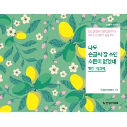 나도 손글씨 잘 쓰면 소원이 없겠네 핸디 워크북:악필 교정부터 캘리그라피까지 4주 완성 나만의 글씨 찾기, 한빛라이프
