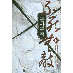 불사무적. 6:김민석 신무협 장편소설, 마루&마야