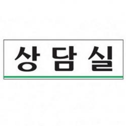 채은마켓 아트사인 상담실 250x80mm 표지판 0212 아크릴사인, 해당상품