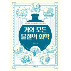 거의 모든 물질의 화학:화학물질 세상에 대한 과학적 통찰 현암사 김병민