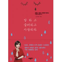 말하고 슬퍼하고 사랑하라:슬픔도 사랑도 자유롭게 말하고 나답게 살아가기, 소담출판사