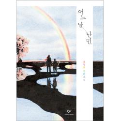 어느 날 난민:표명희 장편소설 창비