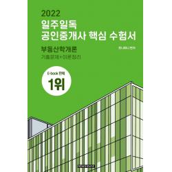 2022 일주일독 공인중개사 핵심 수험서 부동산학개론:기출문제+이론정리, 리노하우스