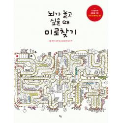 뇌가 놀고 싶을 때 미로찾기:뇌를 깨우고 놀게 하는 당신을 위한 놀이 책 옥당