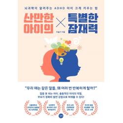 산만한 아이의 특별한 잠재력:뇌과학이 알려주는 ADHD 아이 크게 키우는 법, 길벗