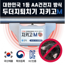 [두더지퇴치기 AA건전지 방식 ] 국내생산 고성능 태양광 충전방식 지키고 M[들쥐 뱀 쥐 두더지] 특허받은 국내생산