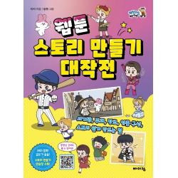웹툰 스토리 만들기 대작전:세계관 주제 장르 연출·구성 스토리 쉽게 만드는 법 바이킹