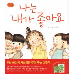 나는 내가 좋아요 웅진주니어
