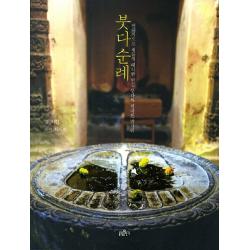 붓다순례:현대적으로 새롭게 해석한 인간 붓다의 위대한 발자취 불광출판사