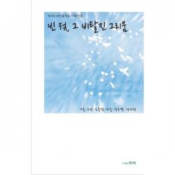 빈 젖 그 비탈진 그리움 : 착각의시학 을지로 시동인집, 현자