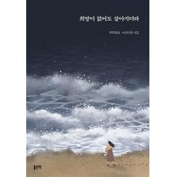 희망이 없어도 살아지더라, 좋은땅