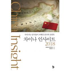 차이나 인사이트 2018:국내 중국통이 파헤친 중국의 진면목 올림