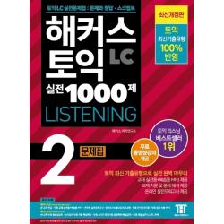 해커스 토익 실전 1000제 2: LC 리스닝 문제집 (Hackers TOEIC Listening):무료 동영상강의 제공ㅣ신토익 최신경향 반영, 해커스어학연구소