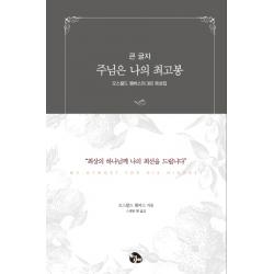 주님은 나의 최고봉(큰글자):오스왈드 챔버스의 365 묵상집, 토기장이